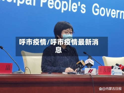 呼市疫情/呼市疫情最新消息
