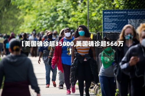 【美国确诊超35000,美国确诊超566万】