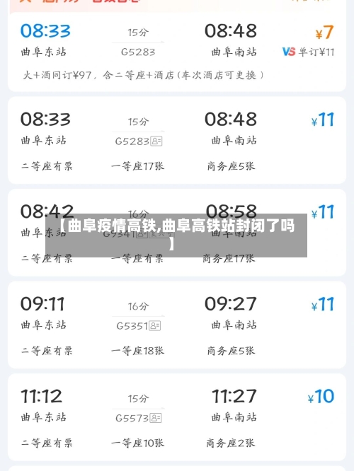 【曲阜疫情高铁,曲阜高铁站封闭了吗】