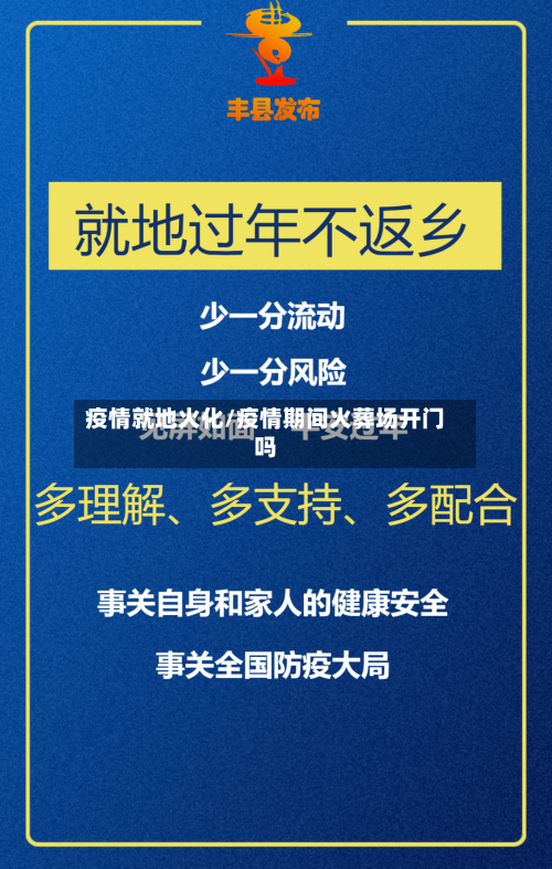 疫情就地火化/疫情期间火葬场开门吗