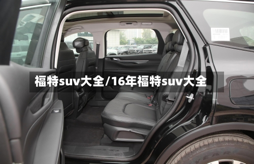 福特suv大全/16年福特suv大全