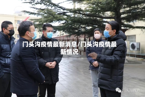 门头沟疫情最新消息/门头沟疫情最新情况-第2张图片