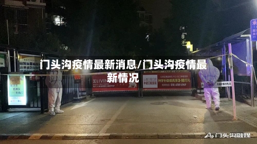 门头沟疫情最新消息/门头沟疫情最新情况