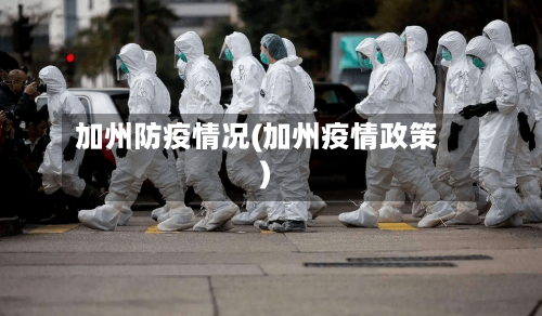 加州防疫情况(加州疫情政策)