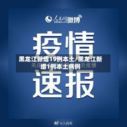 黑龙江新增19例本土/黑龙江新增1例本土病例-第2张图片