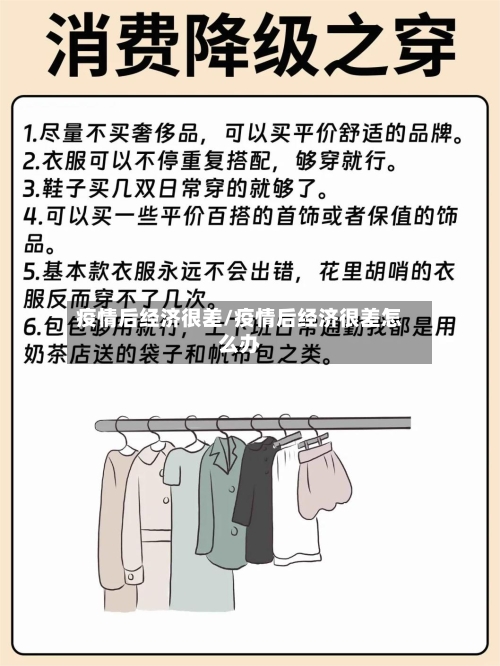 疫情后经济很差/疫情后经济很差怎么办-第2张图片