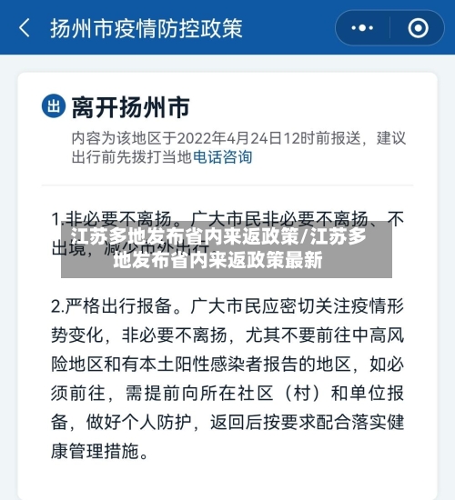 江苏多地发布省内来返政策/江苏多地发布省内来返政策最新-第2张图片