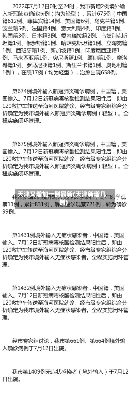 天津又增加一例最新(天津新增几例)