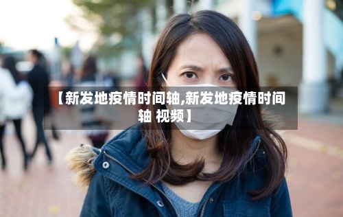 【新发地疫情时间轴,新发地疫情时间轴 视频】