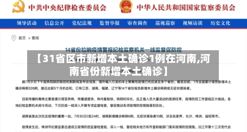 【31省区市新增本土确诊1例在河南,河南省份新增本土确诊】