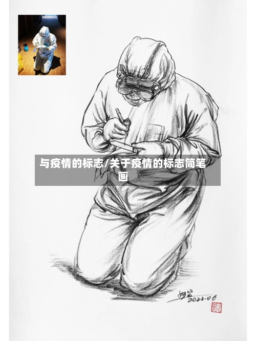 与疫情的标志/关于疫情的标志简笔画-第2张图片