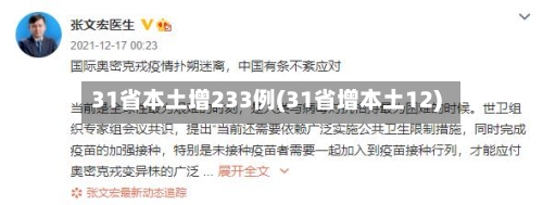31省本土增233例(31省增本土12)