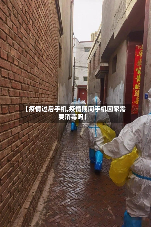 【疫情过后手机,疫情期间手机回家需要消毒吗】-第3张图片