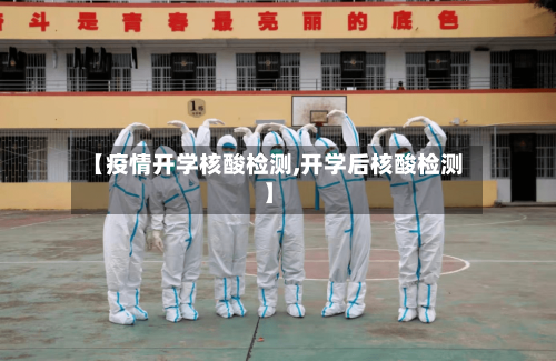 【疫情开学核酸检测,开学后核酸检测】-第2张图片