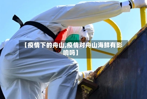 【疫情下的舟山,疫情对舟山海鲜有影响吗】-第3张图片