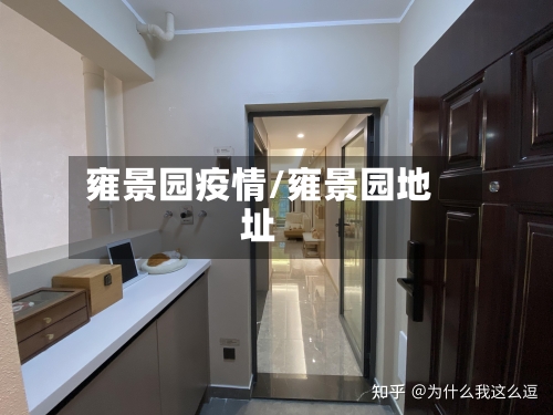雍景园疫情/雍景园地址