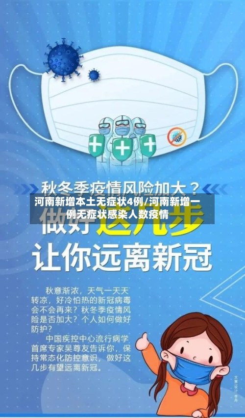 河南新增本土无症状4例/河南新增一例无症状感染人数疫情-第3张图片