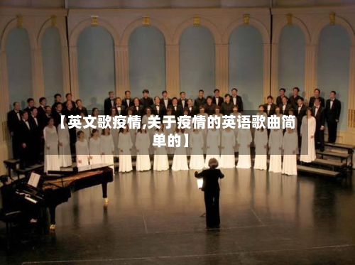 【英文歌疫情,关于疫情的英语歌曲简单的】