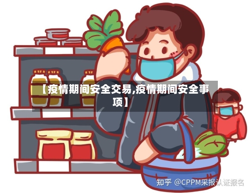 【疫情期间安全交易,疫情期间安全事项】
