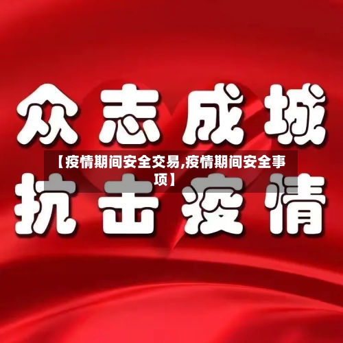 【疫情期间安全交易,疫情期间安全事项】-第3张图片