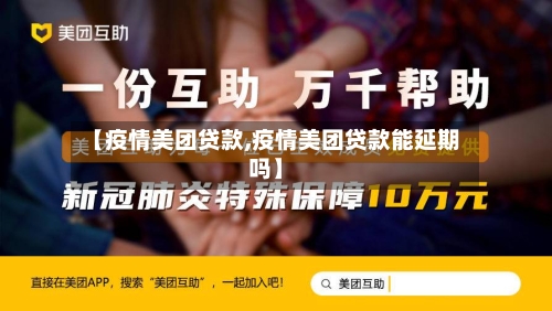 【疫情美团贷款,疫情美团贷款能延期吗】-第2张图片