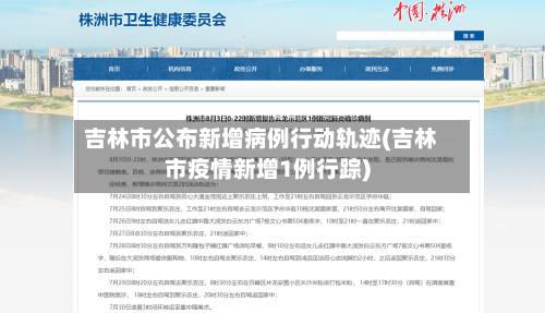 吉林市公布新增病例行动轨迹(吉林市疫情新增1例行踪)-第2张图片