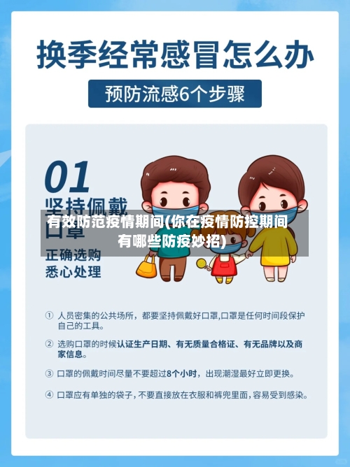 有效防范疫情期间(你在疫情防控期间有哪些防疫妙招)-第2张图片