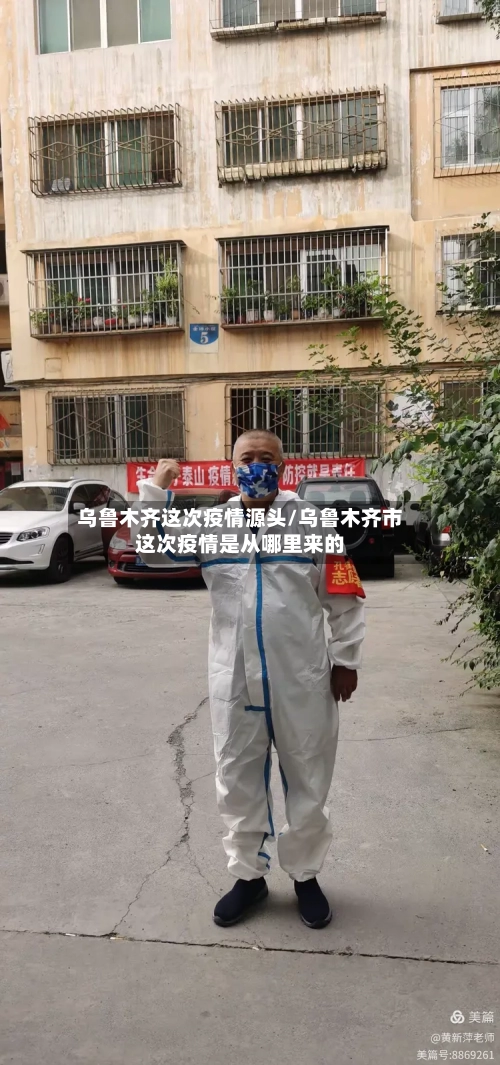 乌鲁木齐这次疫情源头/乌鲁木齐市这次疫情是从哪里来的