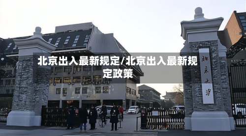 北京出入最新规定/北京出入最新规定政策-第2张图片