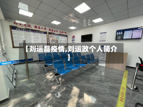 【刘运磊疫情,刘运政个人简介】