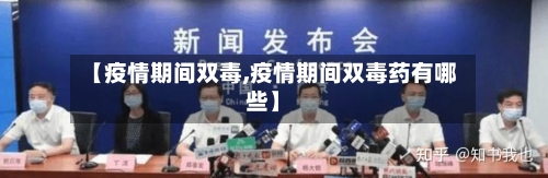 【疫情期间双毒,疫情期间双毒药有哪些】-第2张图片