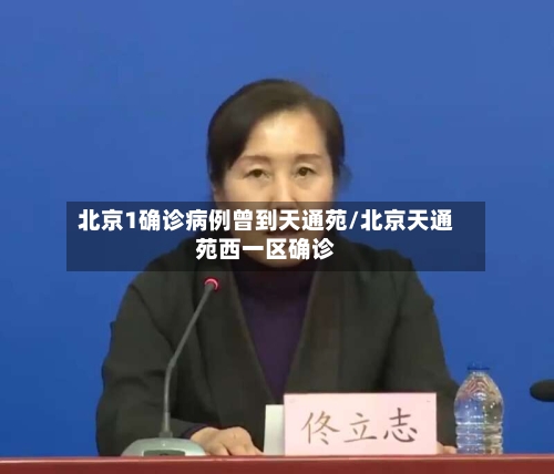 北京1确诊病例曾到天通苑/北京天通苑西一区确诊