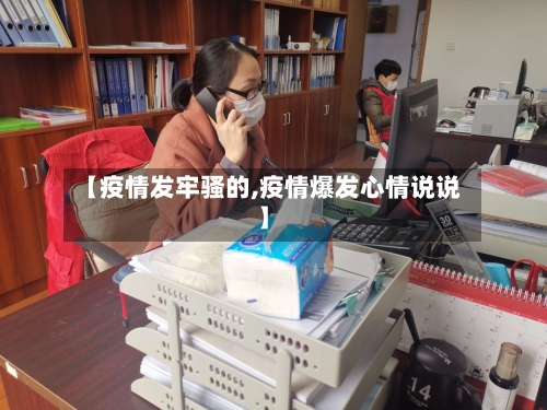 【疫情发牢骚的,疫情爆发心情说说】-第2张图片