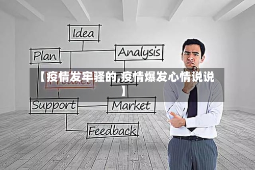 【疫情发牢骚的,疫情爆发心情说说】