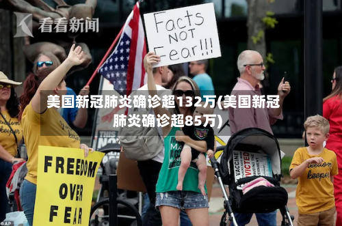 美国新冠肺炎确诊超132万(美国新冠肺炎确诊超85万)