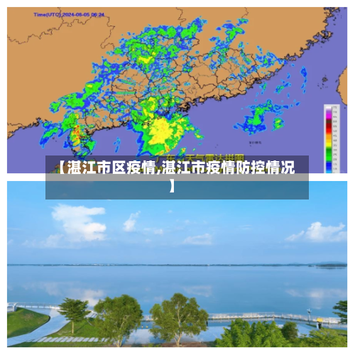 【湛江市区疫情,湛江市疫情防控情况】-第2张图片