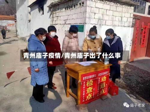 青州庙子疫情/青州庙子出了什么事