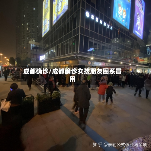 成都确诊/成都确诊女孩朋友圈系冒用-第2张图片