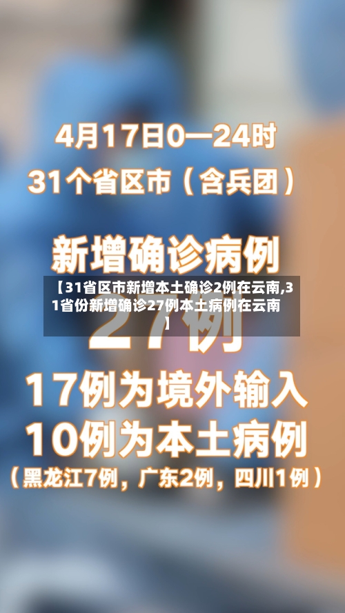 【31省区市新增本土确诊2例在云南,31省份新增确诊27例本土病例在云南】-第3张图片