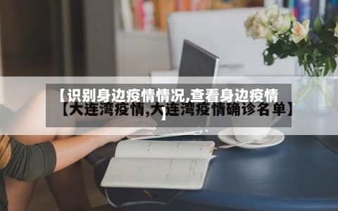【识别身边疫情情况,查看身边疫情】-第2张图片
