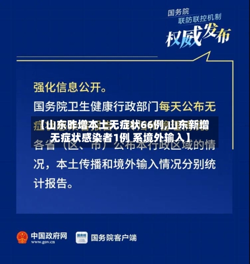 【山东昨增本土无症状66例,山东新增无症状感染者1例 系境外输入】