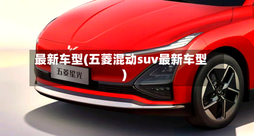最新车型(五菱混动suv最新车型)