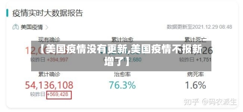 【美国疫情没有更新,美国疫情不报新增了】-第2张图片