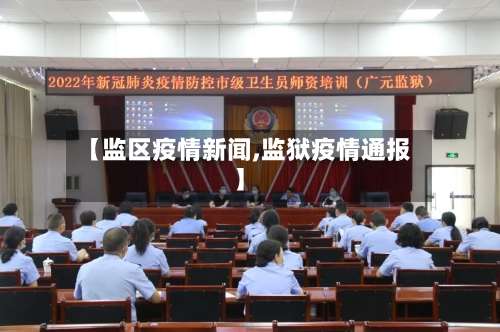 【监区疫情新闻,监狱疫情通报】-第3张图片