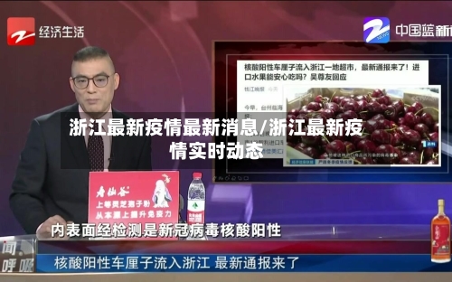 浙江最新疫情最新消息/浙江最新疫情实时动态-第2张图片