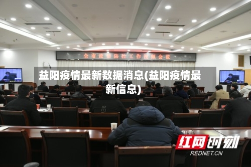 益阳疫情最新数据消息(益阳疫情最新信息)-第3张图片