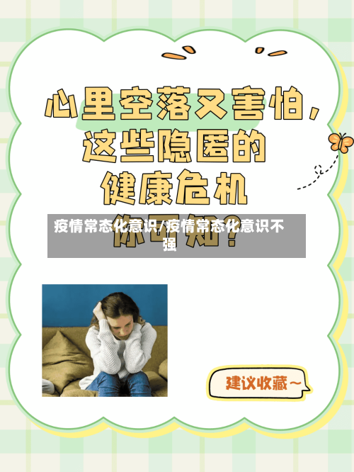 疫情常态化意识/疫情常态化意识不强