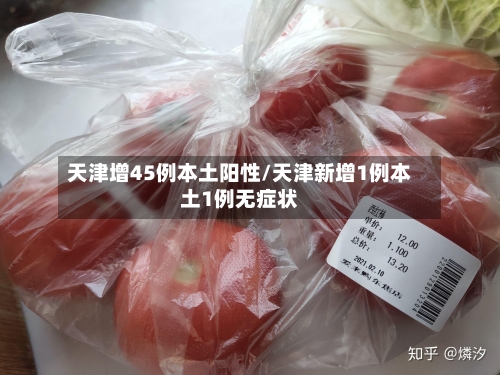 天津增45例本土阳性/天津新增1例本土1例无症状