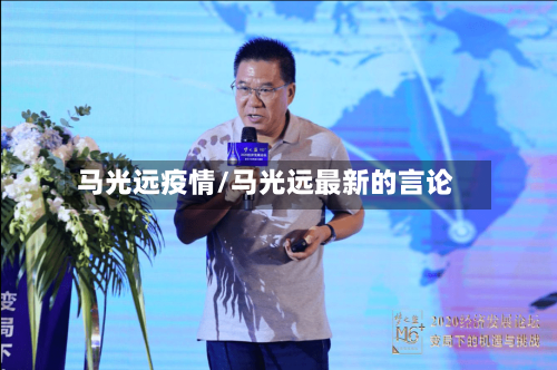 马光远疫情/马光远最新的言论-第2张图片