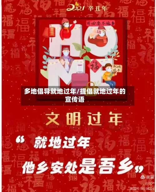 多地倡导就地过年/提倡就地过年的宣传语